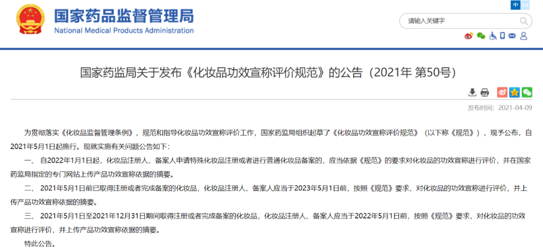 <<化妝品功效宣稱評價規范》公告