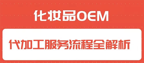 化妝品代加工合作流程是怎樣的？